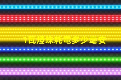 1瓦燈珠耗電多少毫安 led燈珠耗電多少